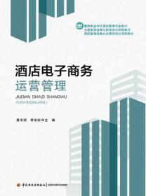 酒店電子商務運營管理的核心價值與服務體系