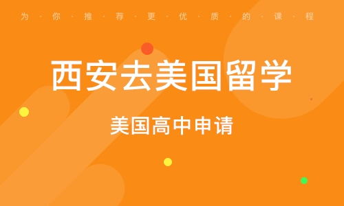 西安美國研究生留學(xué)申請服務(wù) 全方位招生輔助，助力學(xué)子圓夢