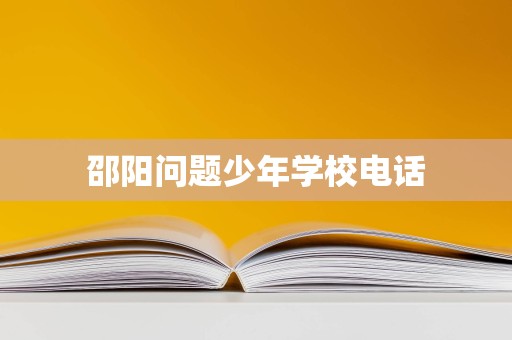 邵陽問題少年學校電話與招生輔助服務 如何為迷途少年尋找正確方向